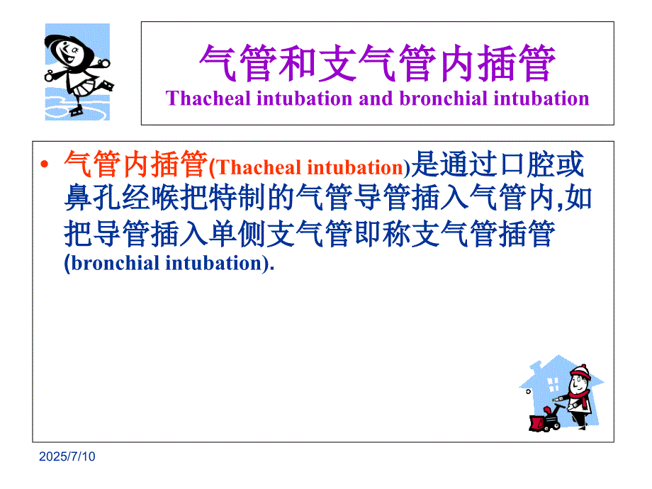 气管及支气管内插管.ppt_第3页