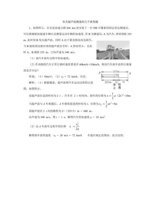 有关超声波测速的几个典型题.doc