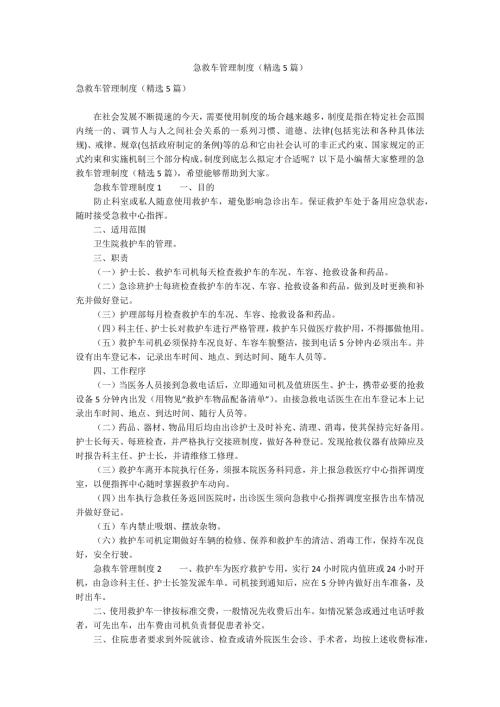急救车管理制度精选5篇.docx