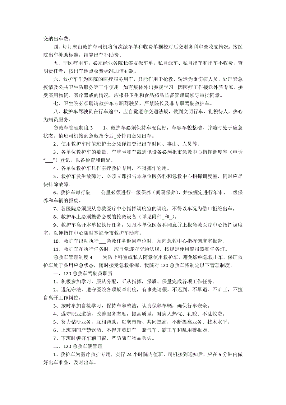 急救车管理制度精选5篇.docx_第2页