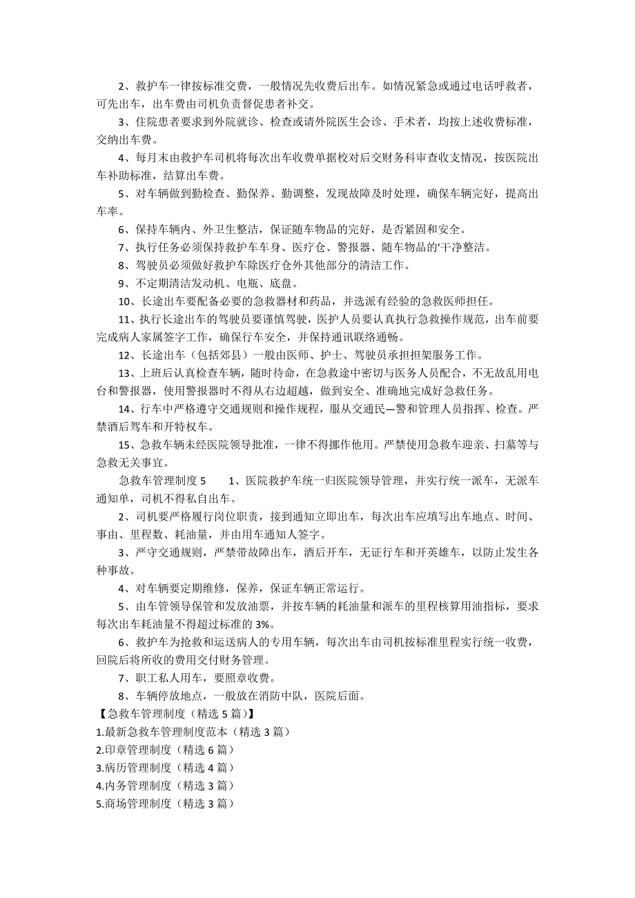 急救车管理制度精选5篇.docx_第3页