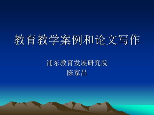 教育教学案例和论文写作.ppt