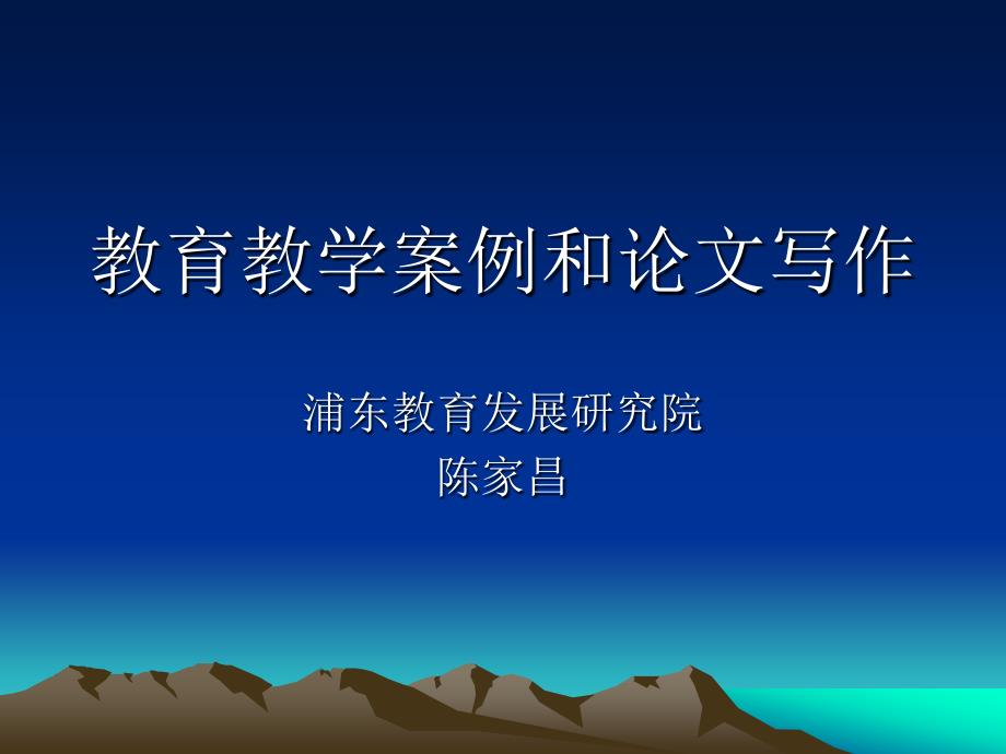教育教学案例和论文写作.ppt_第1页