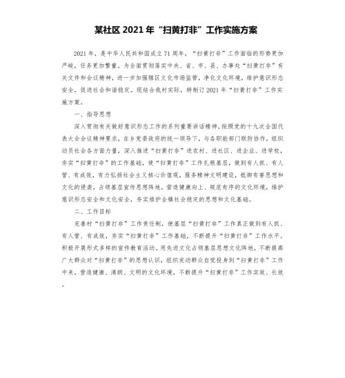 某社区2021年扫黄打非工作实施方案.docx
