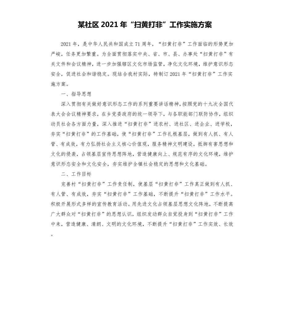 某社区2021年扫黄打非工作实施方案.docx_第1页