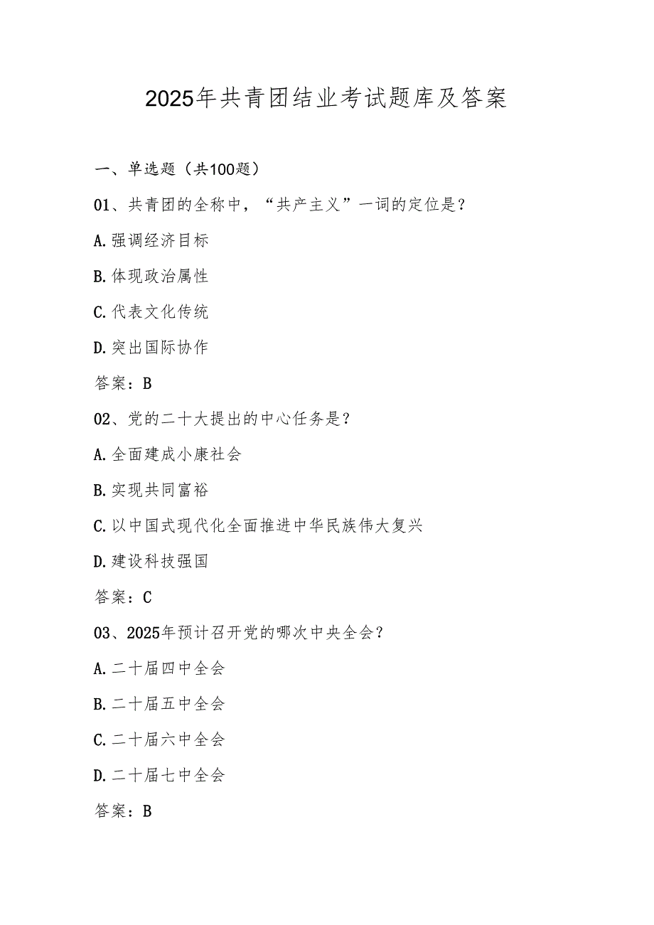 2025年共青团结业考试题库及答案.docx_第1页