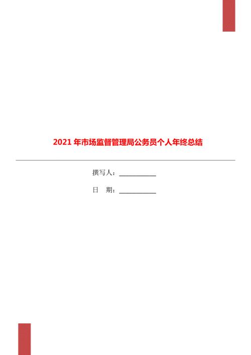 市场监督管理局公务员个人年终总结.doc