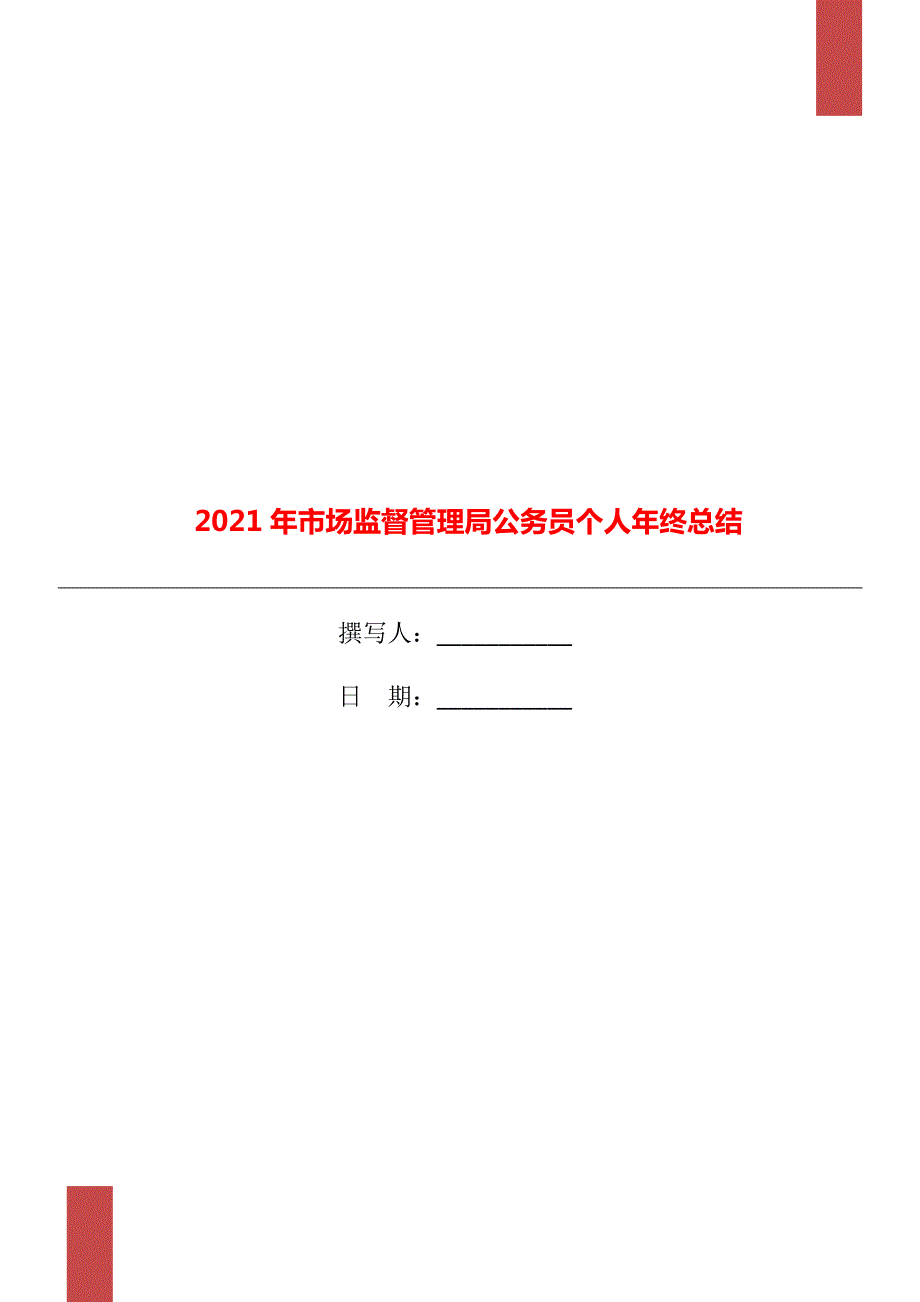 市场监督管理局公务员个人年终总结.doc_第1页