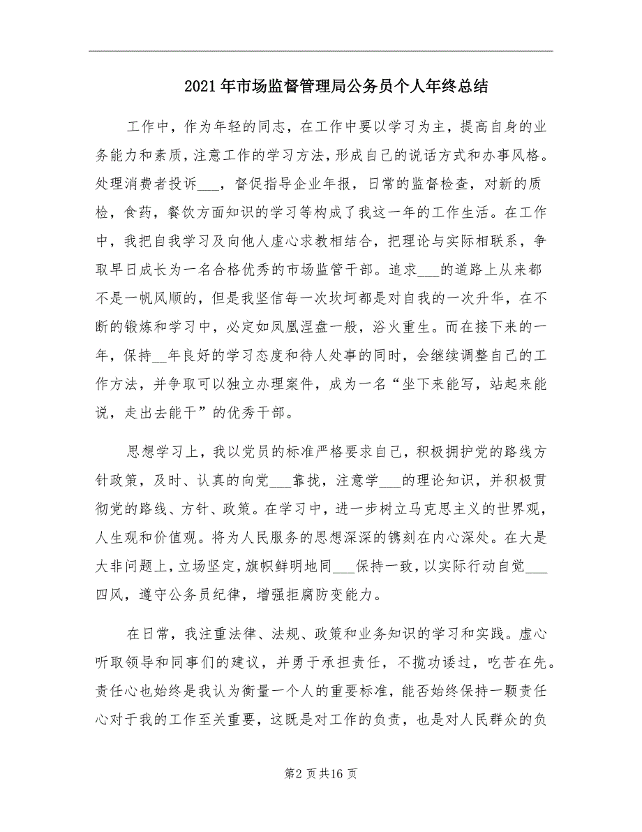 市场监督管理局公务员个人年终总结.doc_第2页