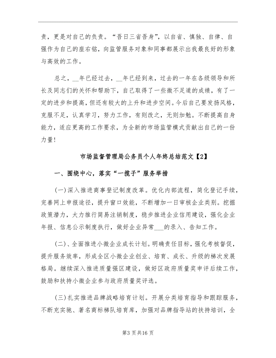 市场监督管理局公务员个人年终总结.doc_第3页