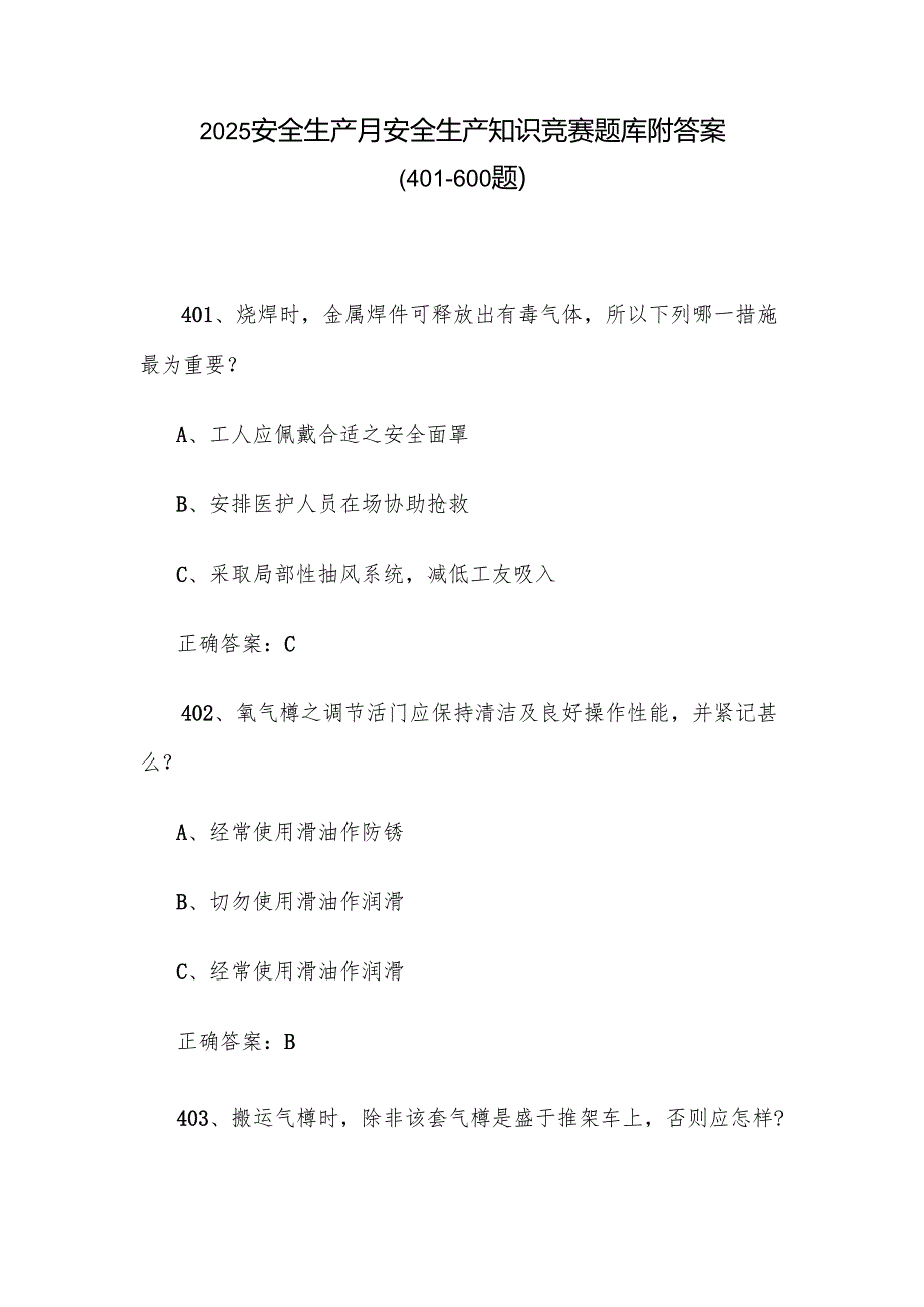 2025安全生产月安全生产知识竞赛题库附答案（401600题）.docx_第1页