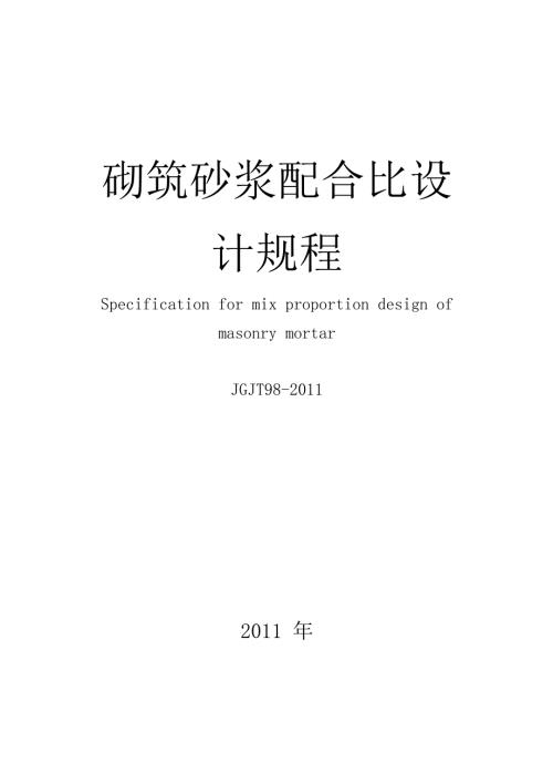砌筑砂浆配合比设计规程JGJT98.docx