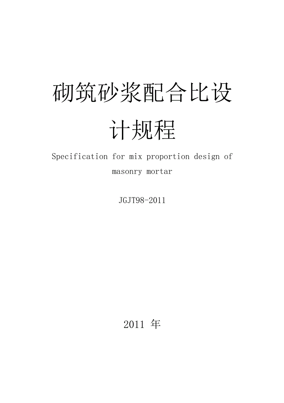 砌筑砂浆配合比设计规程JGJT98.docx_第1页