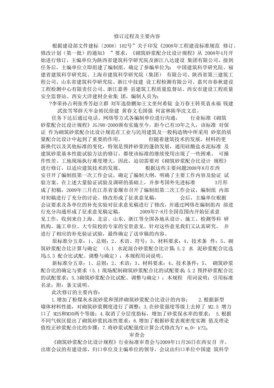 砌筑砂浆配合比设计规程JGJT98.docx_第2页