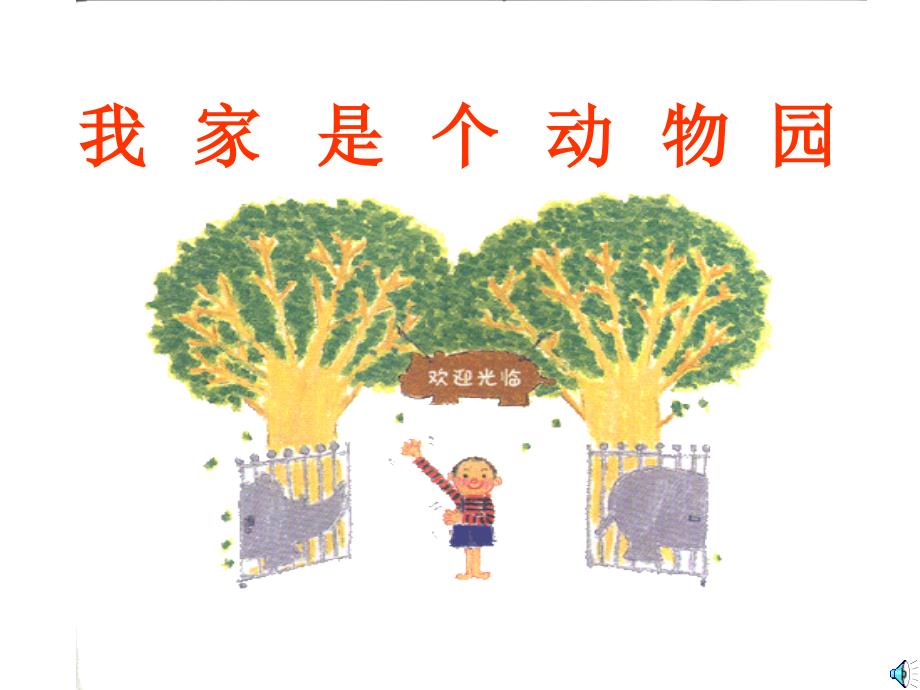 我家是个动物园PPT课件.ppt_第2页