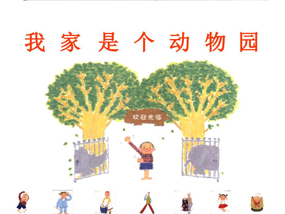 我家是个动物园PPT课件.ppt_第3页