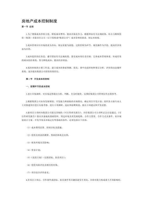 房地产成本控制制度.doc