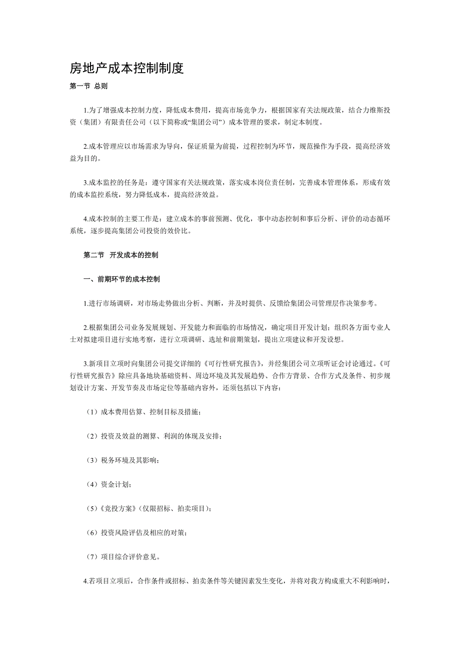 房地产成本控制制度.doc_第1页