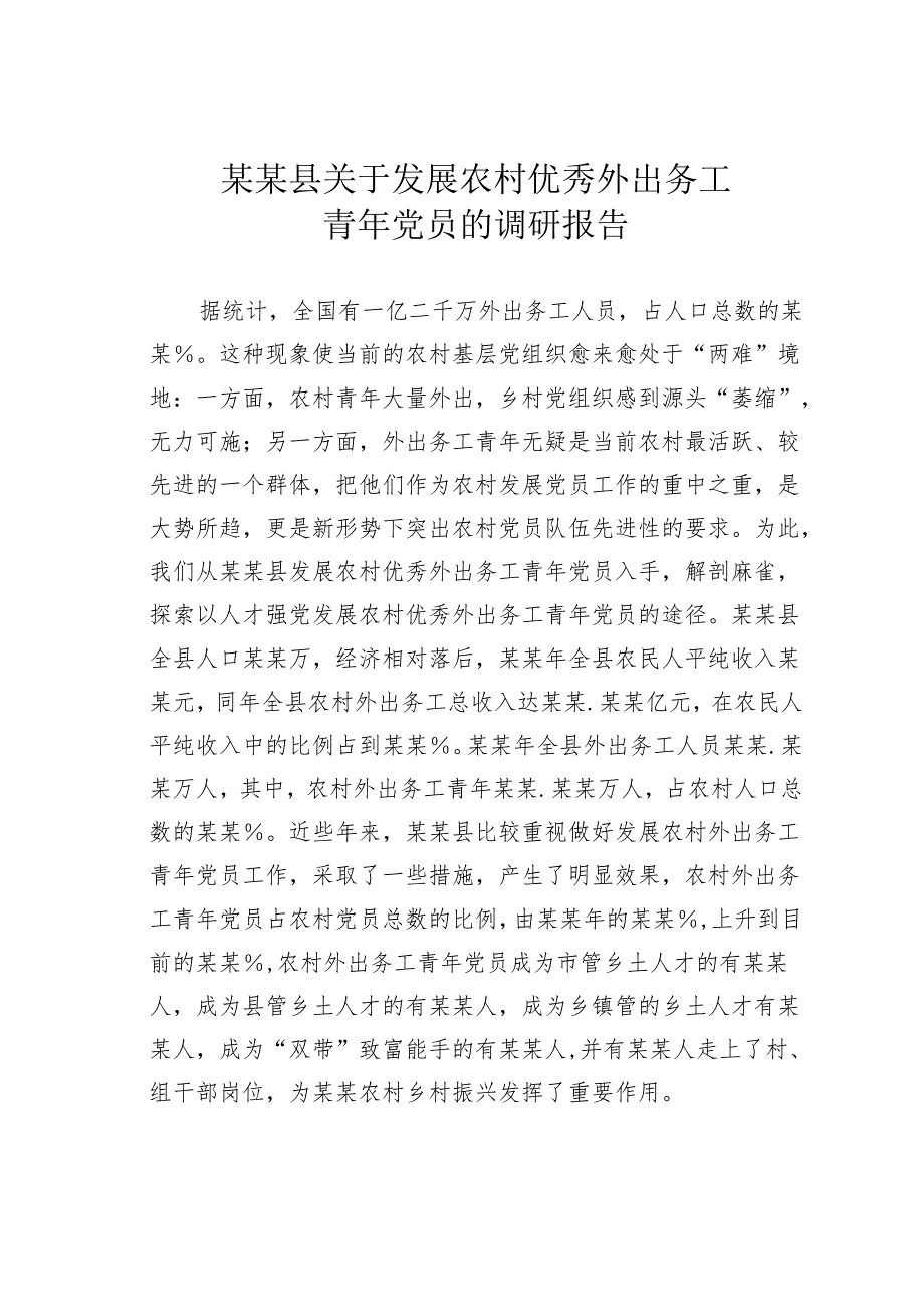 某某县关于发展农村优秀外出务工青年党员的调研报告.docx_第1页