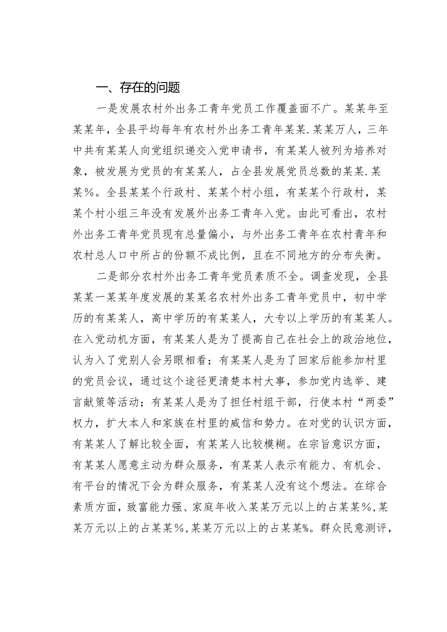某某县关于发展农村优秀外出务工青年党员的调研报告.docx_第2页