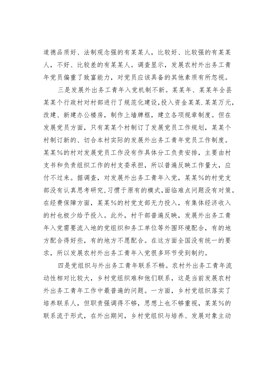 某某县关于发展农村优秀外出务工青年党员的调研报告.docx_第3页