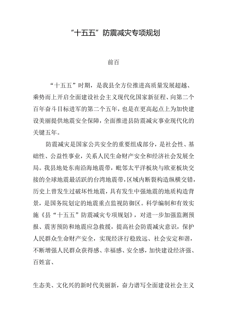 “十五五”防震减灾专项规划(1).docx_第1页