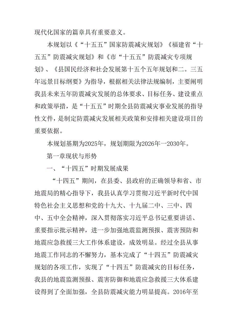 “十五五”防震减灾专项规划(1).docx_第2页