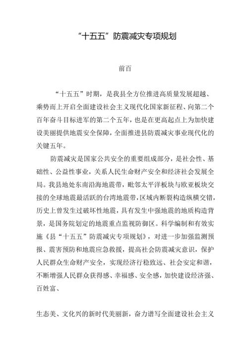 “十五五”防震减灾专项规划(1).docx