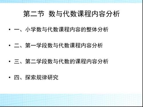 小学数与代数课程内容分析.ppt