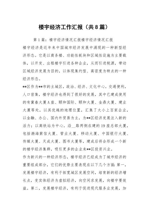楼宇经济工作汇报共8篇.docx