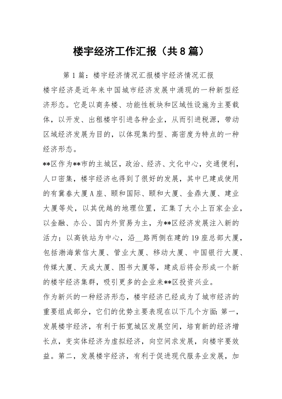 楼宇经济工作汇报共8篇.docx_第1页
