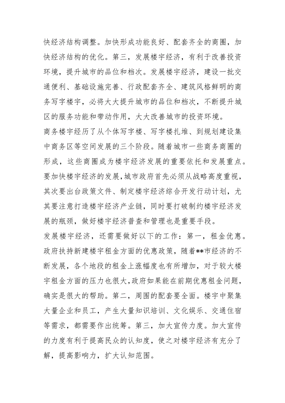 楼宇经济工作汇报共8篇.docx_第2页