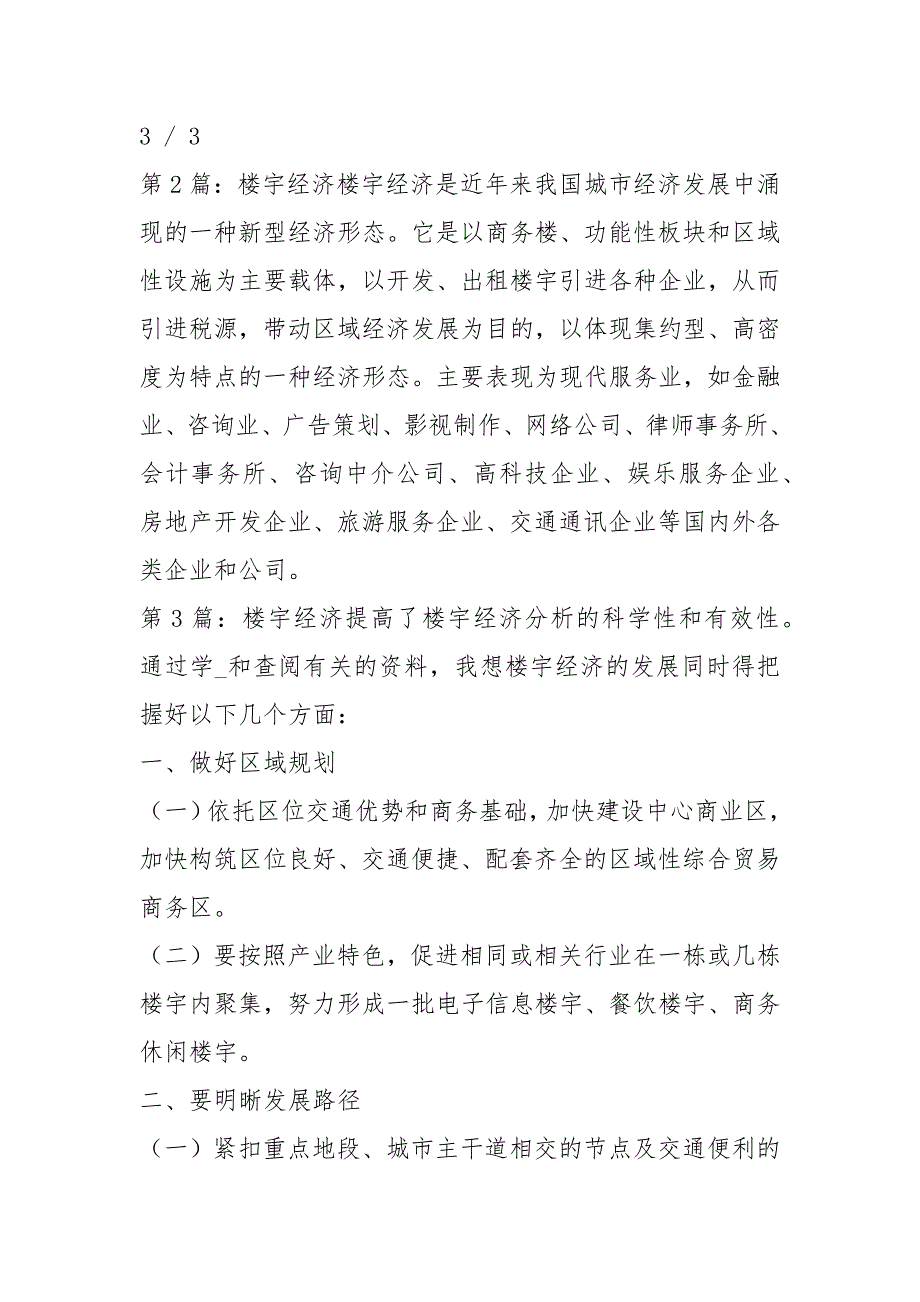 楼宇经济工作汇报共8篇.docx_第3页
