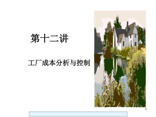 工厂成本控制.ppt.ppt