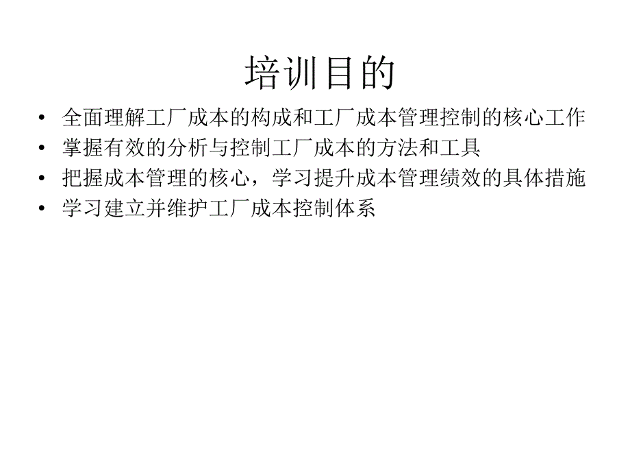 工厂成本控制.ppt.ppt_第2页