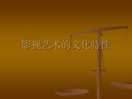 影视艺术的文化特性.ppt