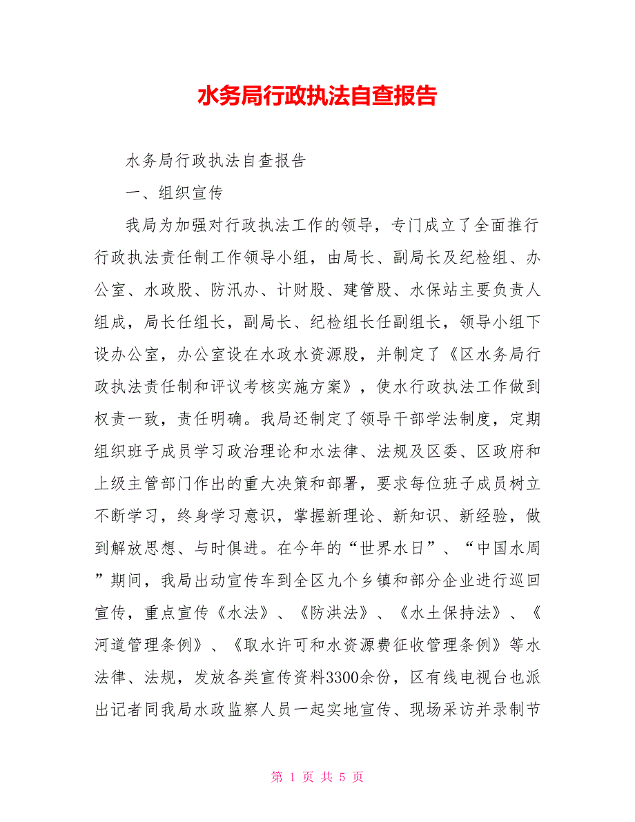 水务局行政执法自查报告.doc_第1页