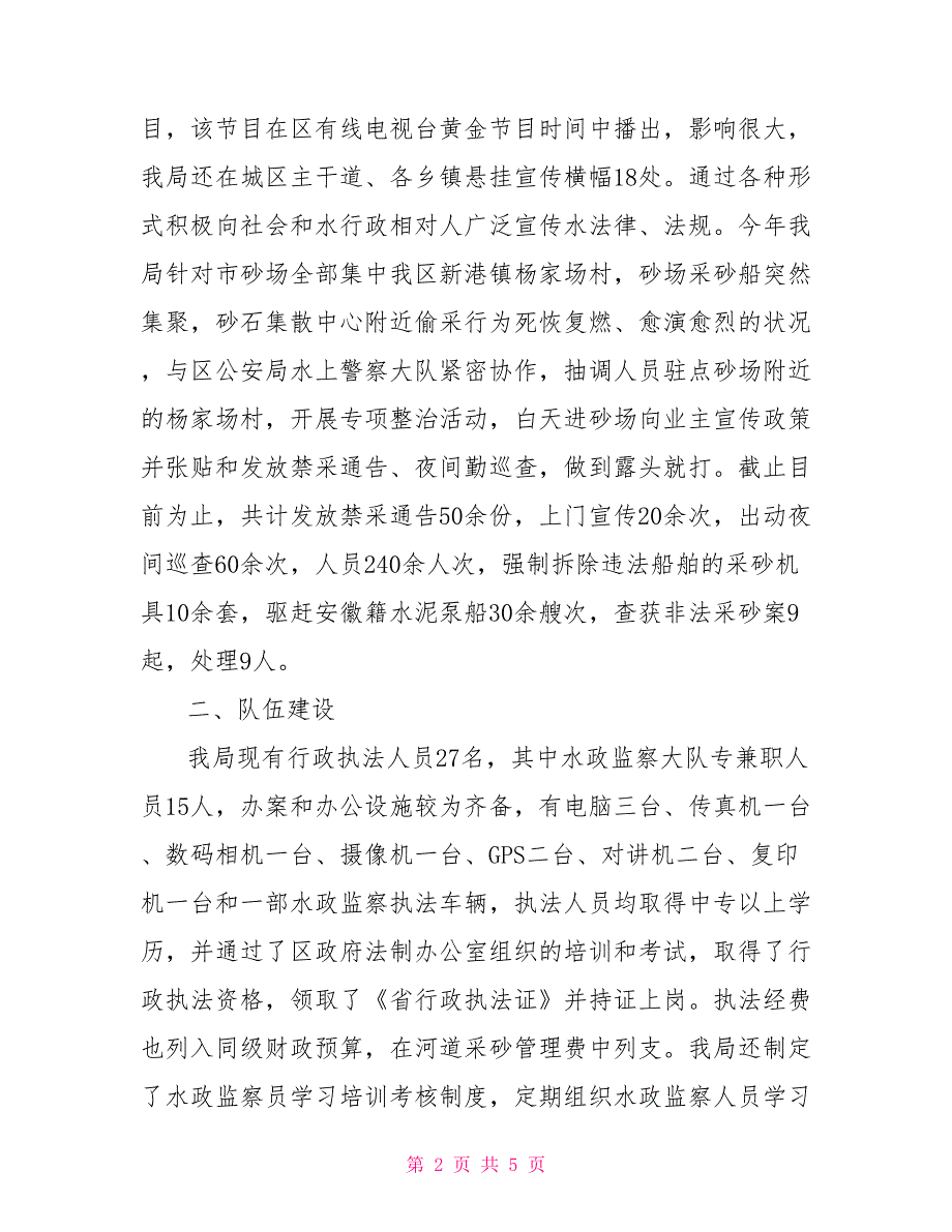 水务局行政执法自查报告.doc_第2页
