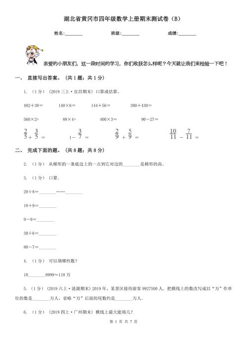 湖北省黄冈市四年级数学上册期末测试卷B.doc