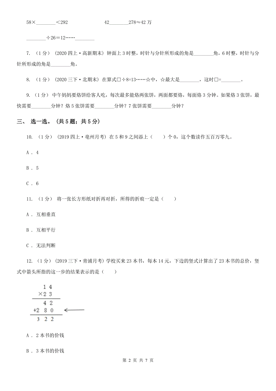 湖北省黄冈市四年级数学上册期末测试卷B.doc_第2页