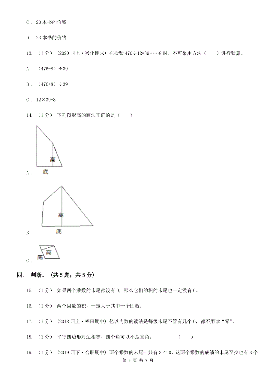 湖北省黄冈市四年级数学上册期末测试卷B.doc_第3页