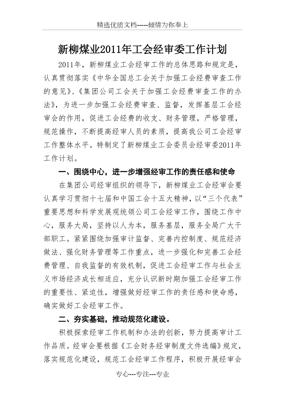 新柳煤业工会经审委工作计划.doc_第1页