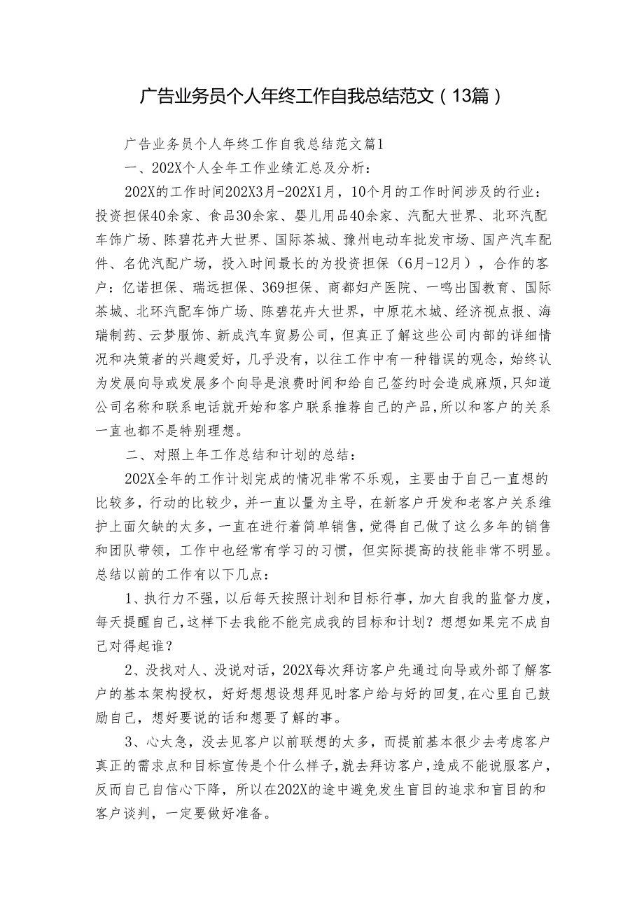 广告业务员个人年终工作自我总结范文（13篇）.docx_第1页