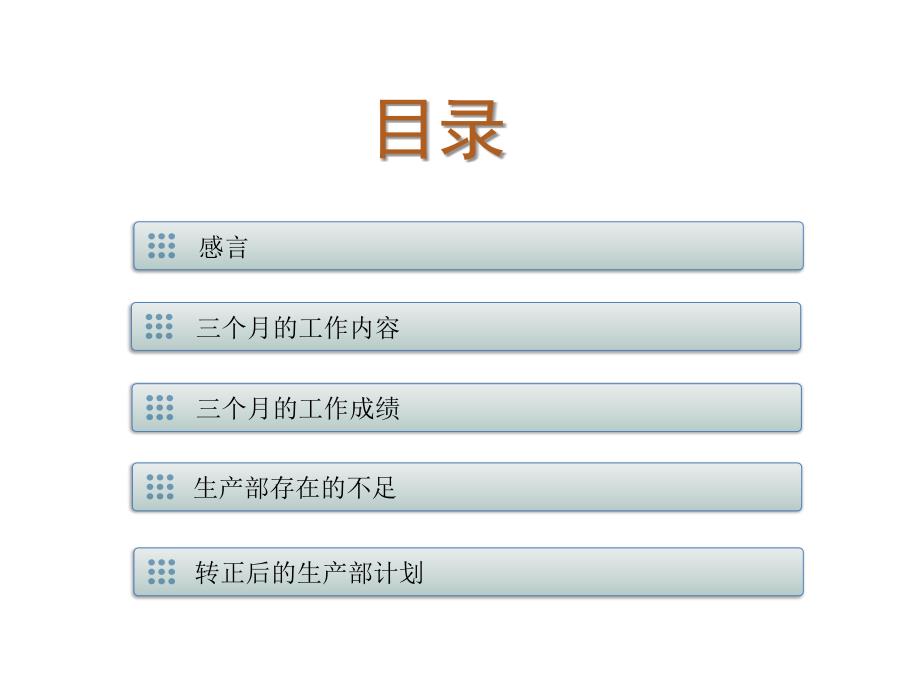 生产部经理转正报告.ppt_第2页
