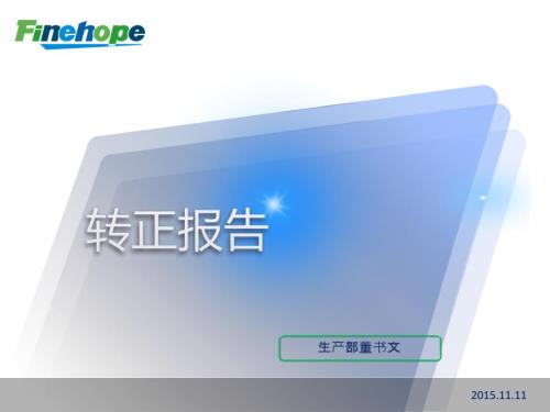 生产部经理转正报告.ppt