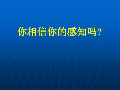 感知判断力培训PPT课件.ppt