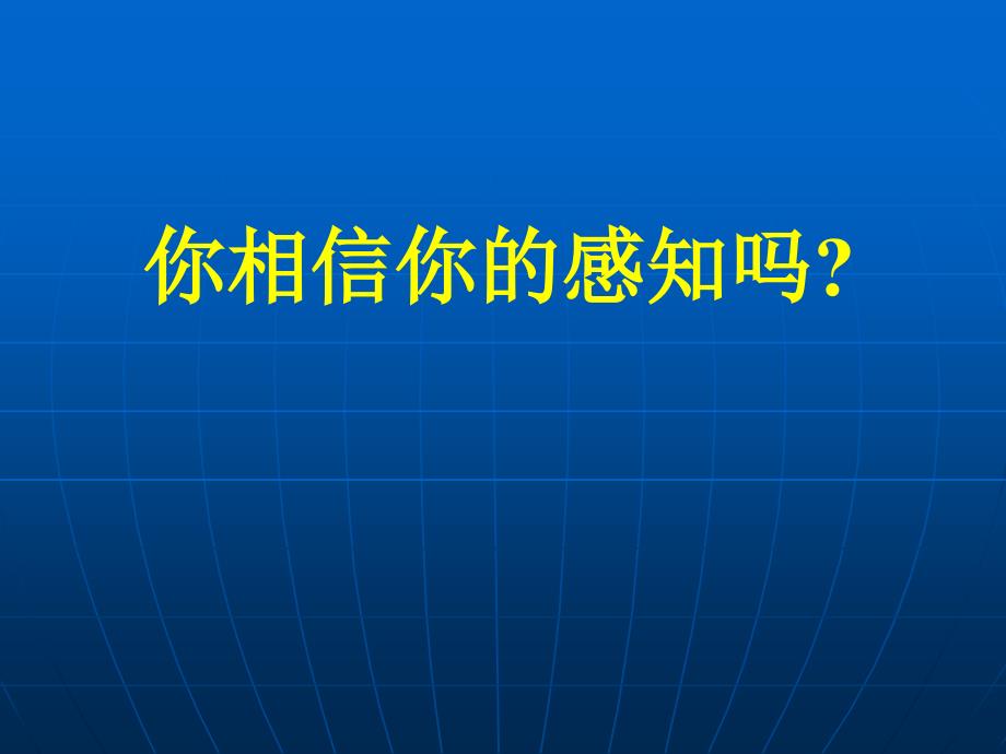 感知判断力培训PPT课件.ppt_第1页