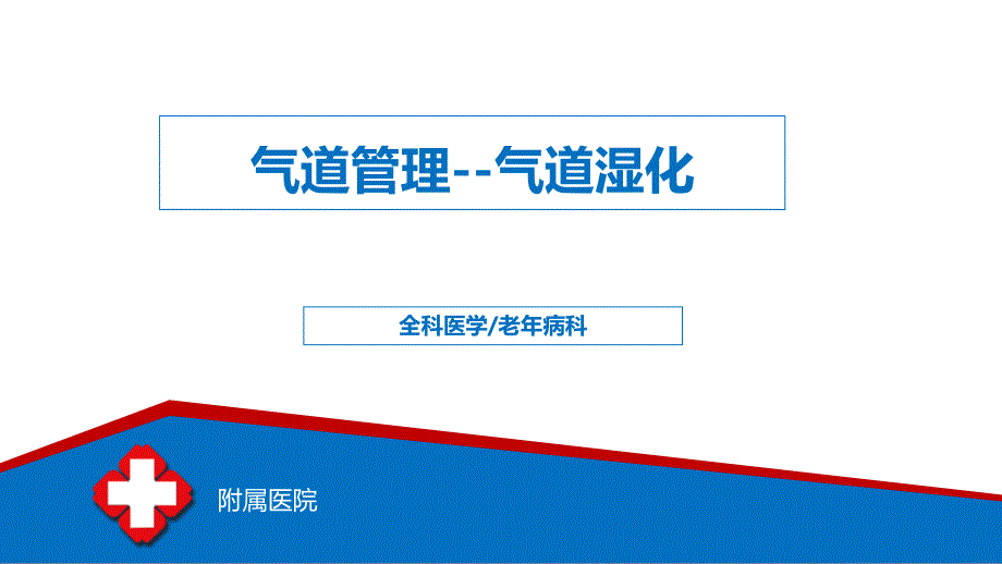 气道管理气道湿化课件.pptx_第1页