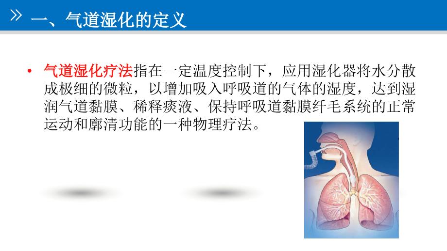 气道管理气道湿化课件.pptx_第3页