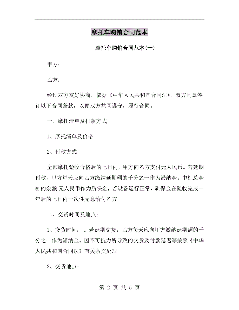 摩托车购销合同范本.doc_第2页